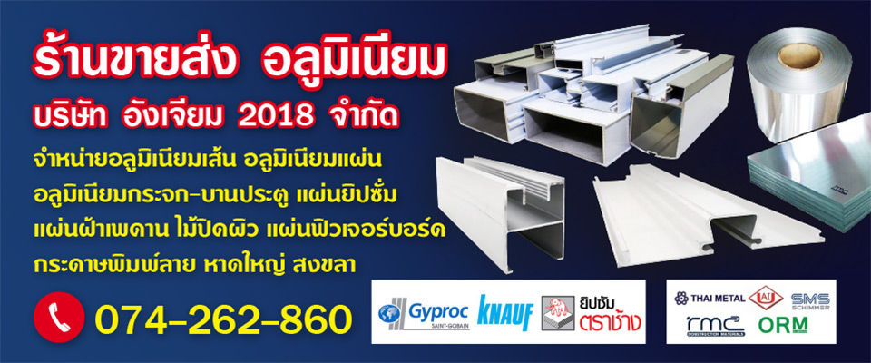 ร านขายอล ม เน ยม อล ม เน ยมกระจก แผ นย บซ ม หาดใหญ สงขลา
